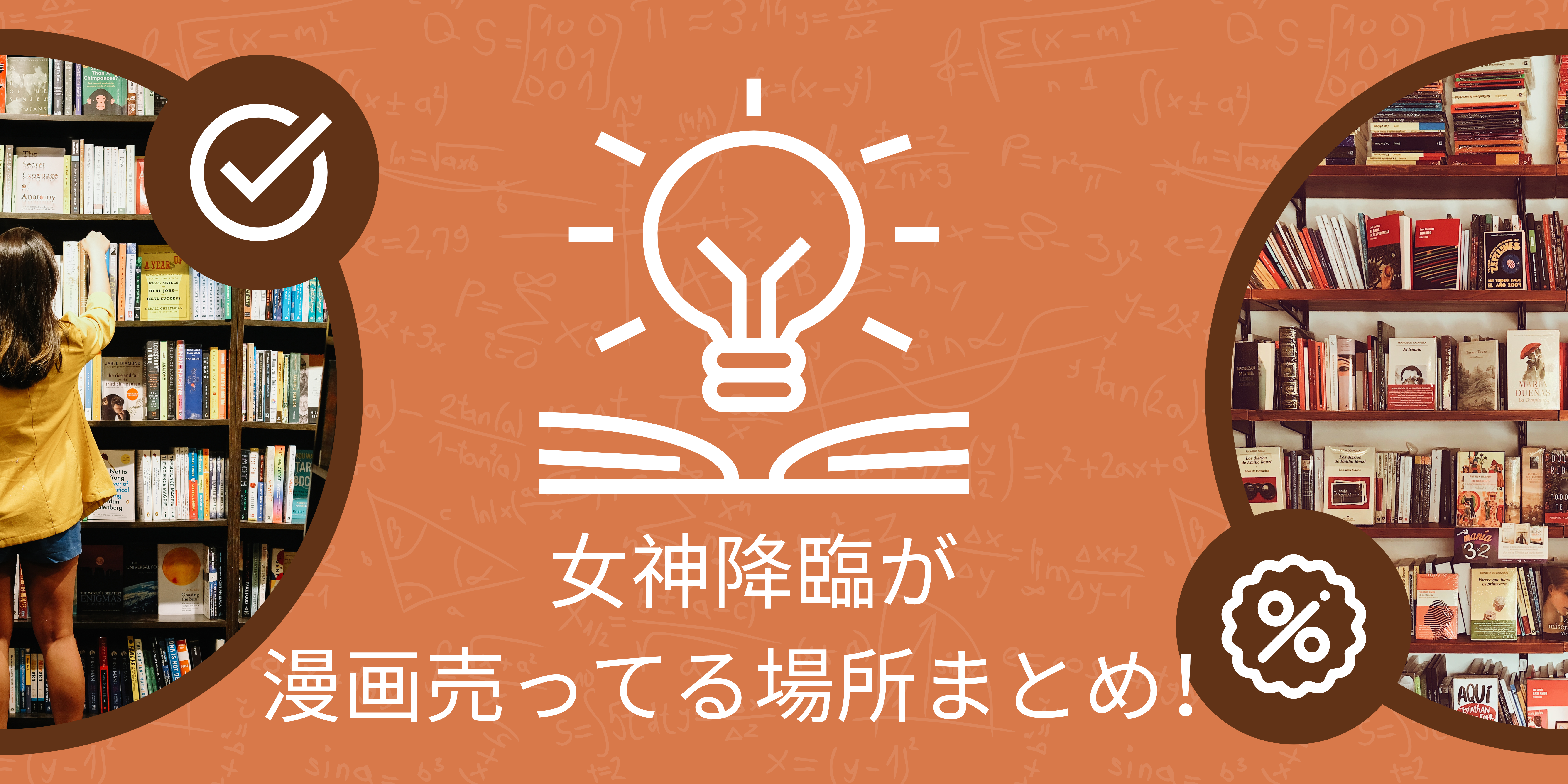 女神降臨が漫画売ってる場所まとめ！書店/電子書籍/通販サイトを徹底比較